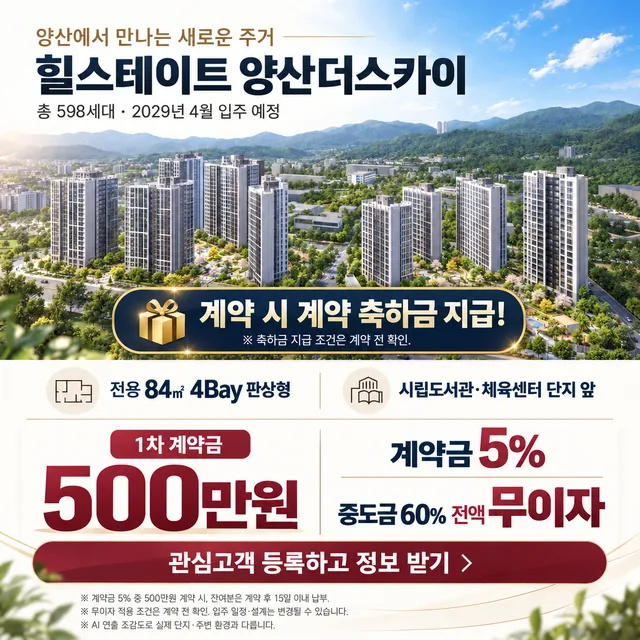 힐스테이트 양산더스카이 광고 이미지