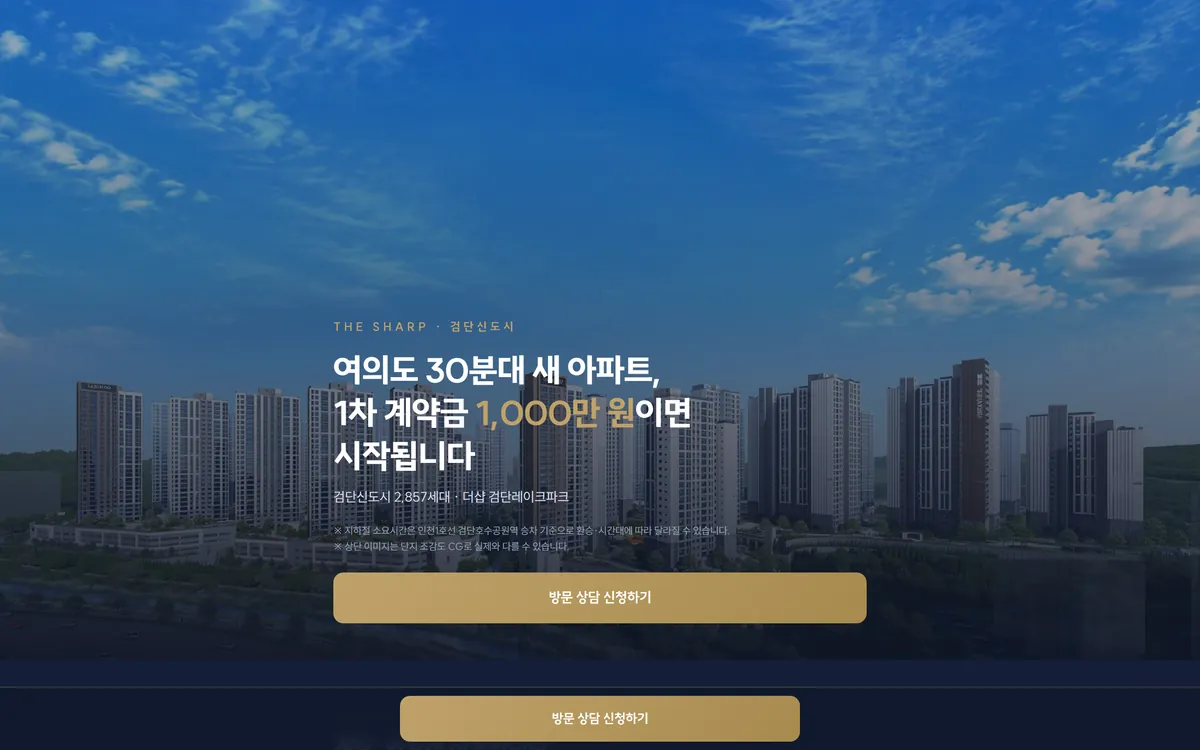 더샵 검단레이크파크 랜딩페이지 PC 화면