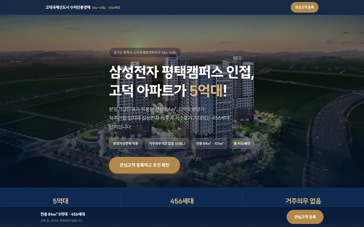 고덕 수자인풍경채 랜딩페이지 PC 화면
