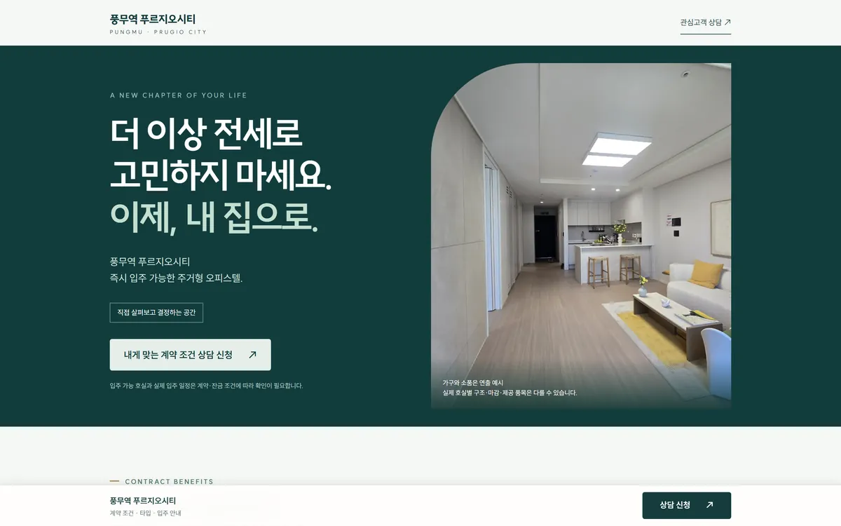 풍무역 푸르지오시티 랜딩페이지 PC 화면