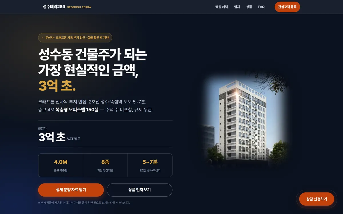 성수 테라 289 랜딩페이지 PC 화면