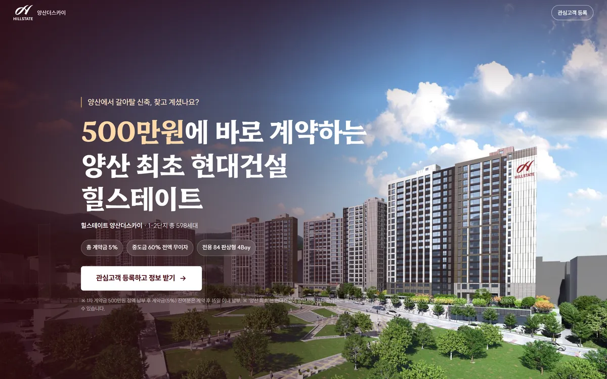 힐스테이트 양산더스카이 랜딩페이지 PC 화면